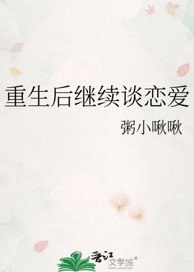 重生后继续谈恋爱by粥小粥粥txt