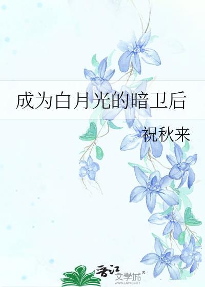 成为白月光的暗卫后百度