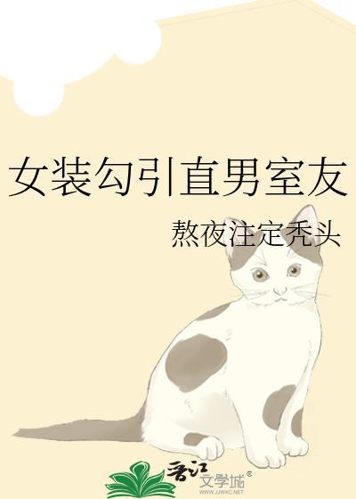 女装钓到直男室友以后百度