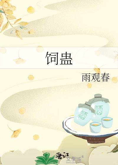 饲蛊by雨观春TXT番外百度