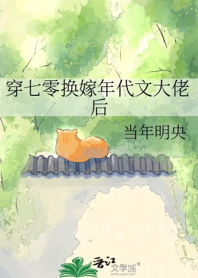 穿七零换嫁年代文大佬后TXT