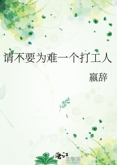 不请要为难一个打工人by