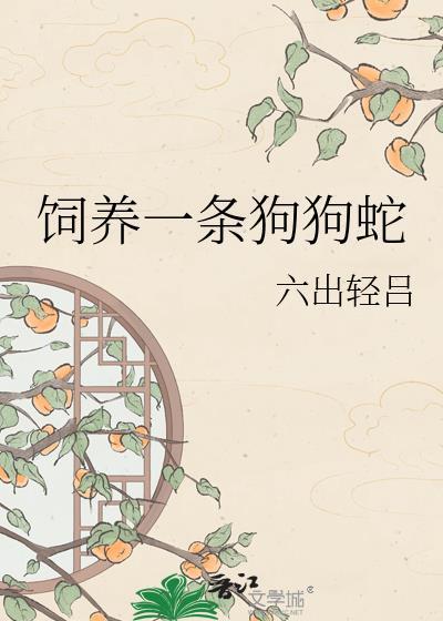 饲养一条狗狗蛇多少钱