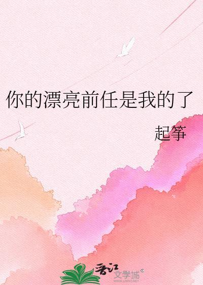 你的前男友和你的前女友谁是原版