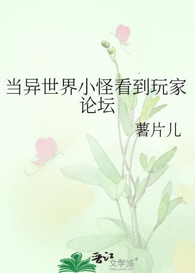 在异世界打怪升级在现实变强
