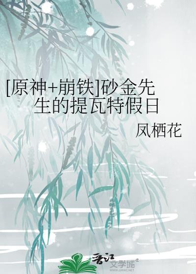 砂金先生提瓦特假日最新章节更新内