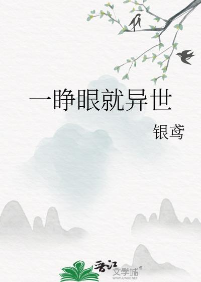 一睁眼就异世银鸢