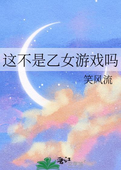 这不是乙女游戏吗漫画