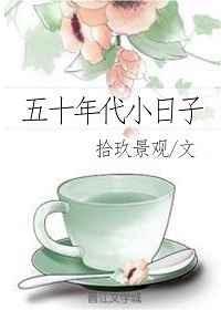 五十年代小日子番外