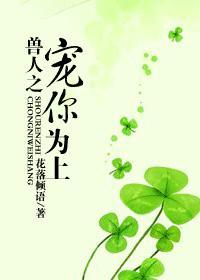 兽人之宠你为上 花落倾语