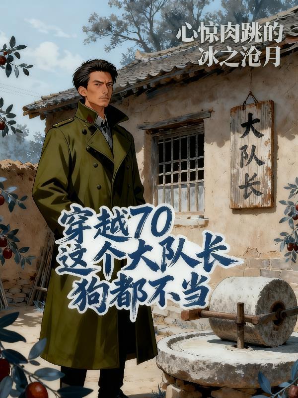 穿越七零大队长完整版