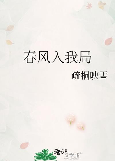 春风入我局by疏桐映雪