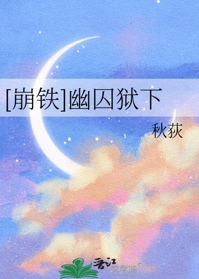 崩铁有没有岚在幽囚狱的同人