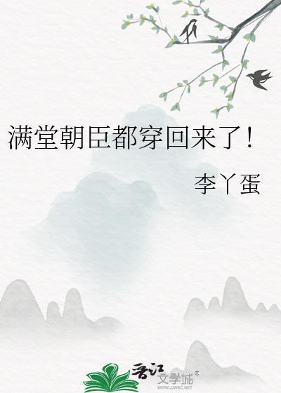穿越后满朝堂都是我的学生第三集