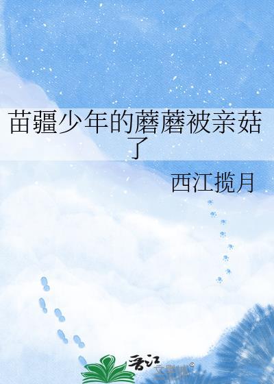 苗疆少年蘑菇被亲哭了是哪一集