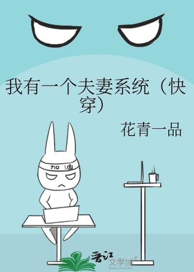 我有一个夫妻系统(快穿)作者花青一品