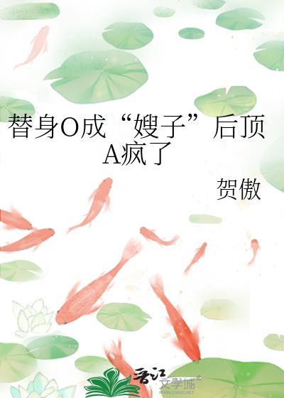 替身omege