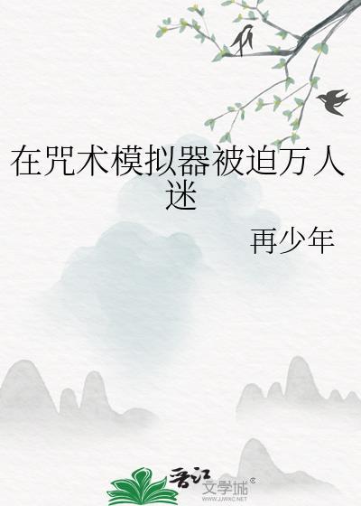 咒术模拟器笔趣阁