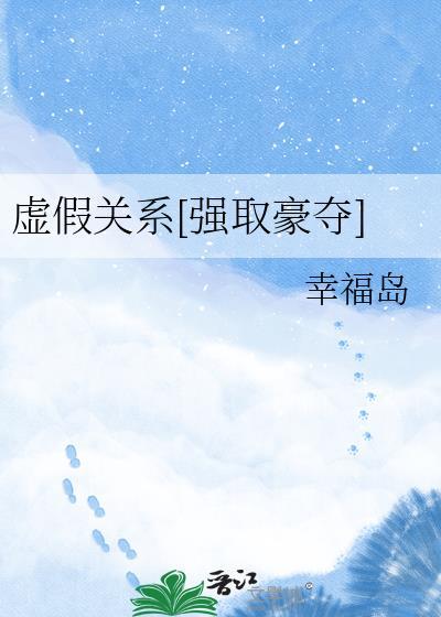 虚假关系全文阅读