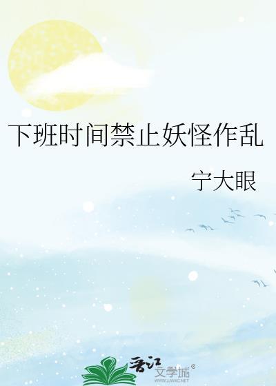 下班时间禁止妖怪作乱 宁大眼