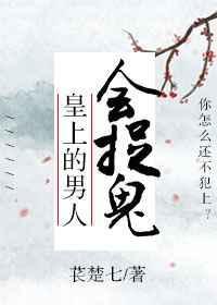 皇上的男人会捉鬼书包网