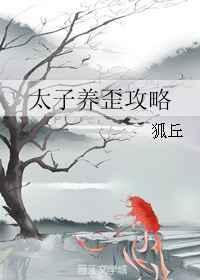 太子宠姬养崽日常 最新章节列表