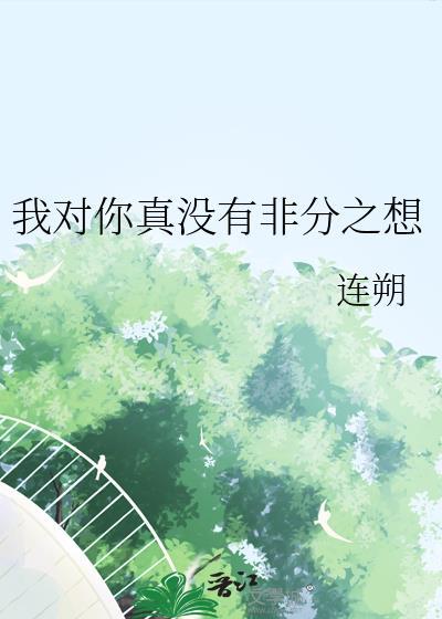 对你没非分想法什么意思