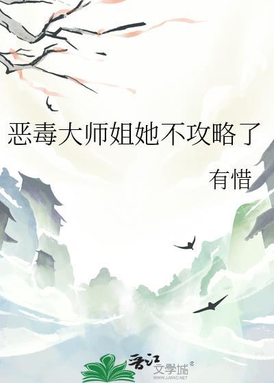 恶毒大师姐她不攻略了好看吗