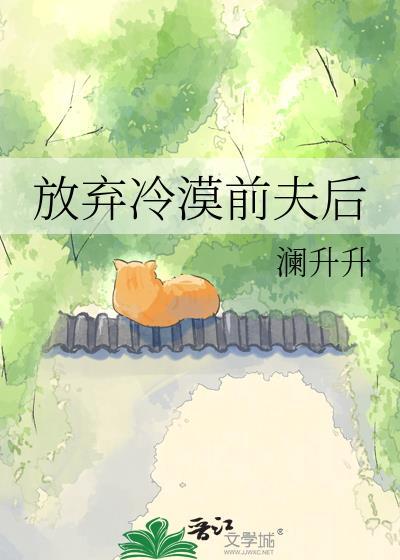放弃冷漠前夫后悔的句子