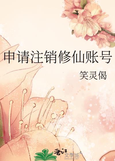 注销账号的申请