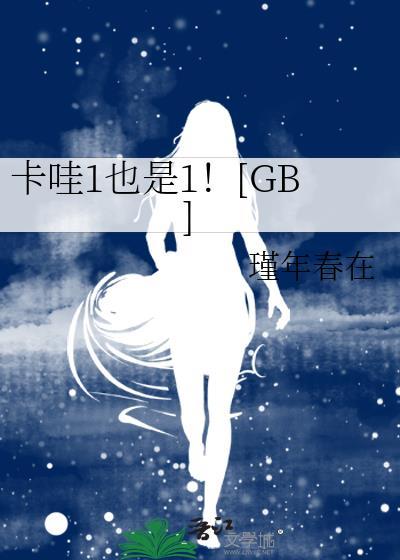卡哇1也是1表情包
