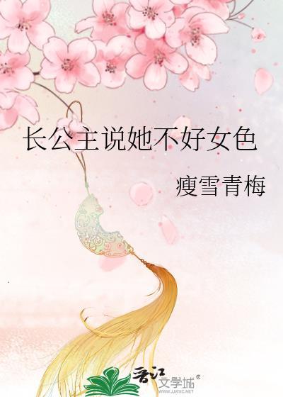 长公主她不讲武德百度百科
