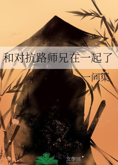 和对抗路师兄在一起了百度