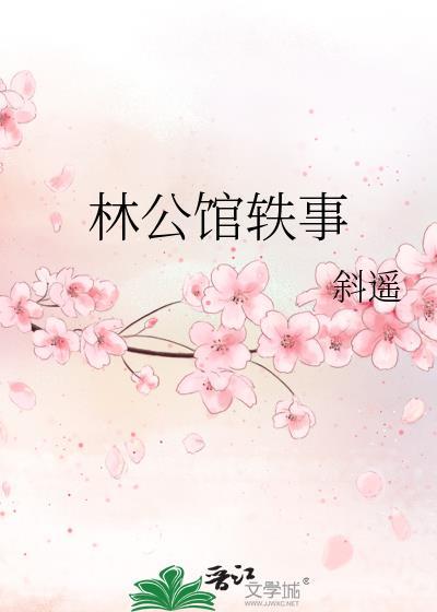 这里是林公馆请问您找谁