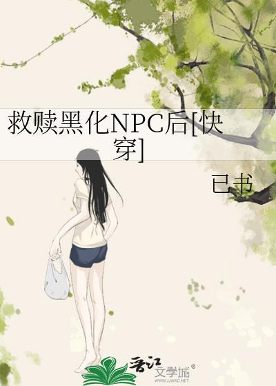 救赎黑化NPC后gl