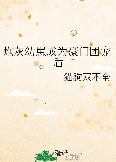 炮灰幼崽成为豪门团宠后笔趣阁