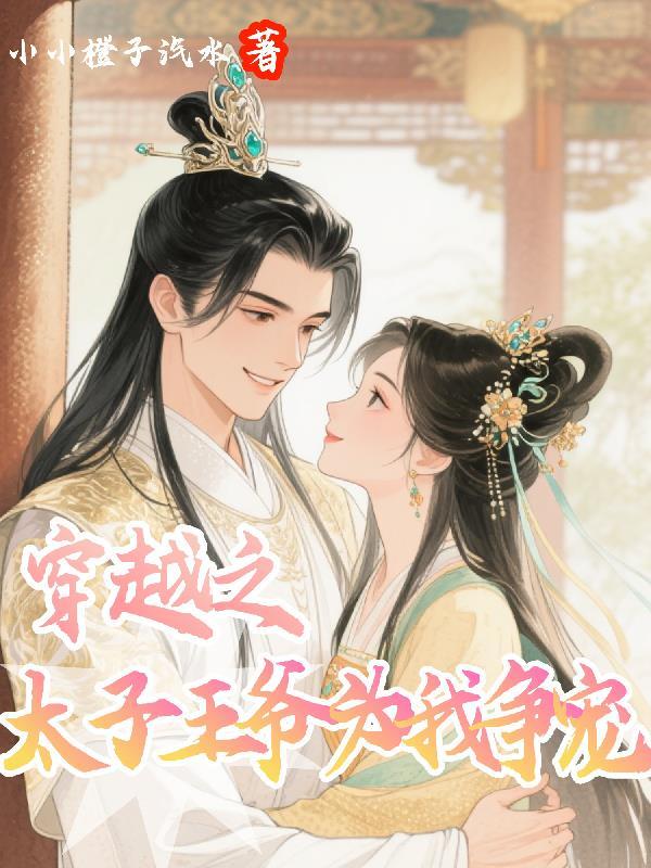 穿越之太子妃威武免费阅读