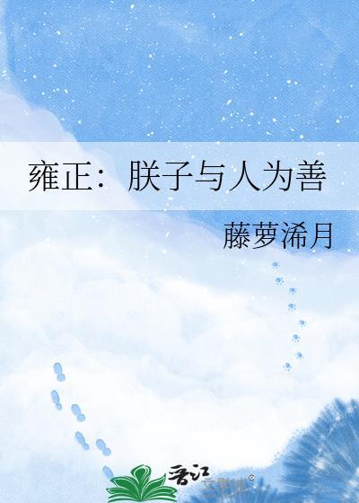 雍正朕就是这样汉子朕不是明朝的万