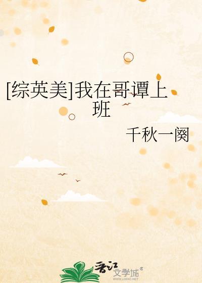我在哥谭当管家综英美番外