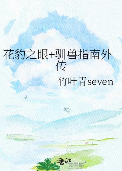 花豹之眼上集