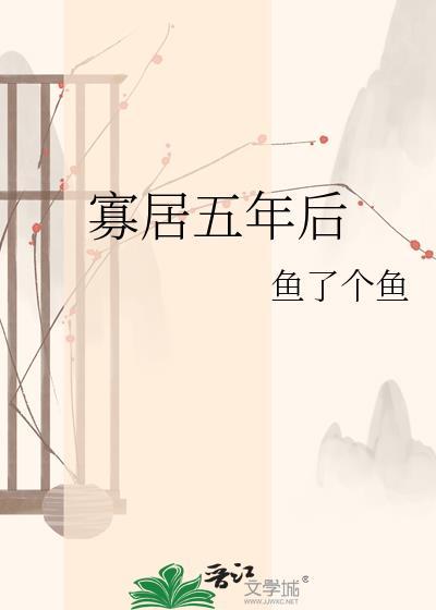 寡居五年后by鱼了个鱼笔趣阁