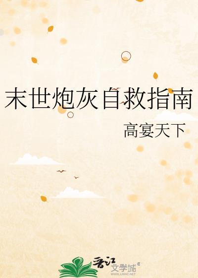 末世炮灰免费阅读全文