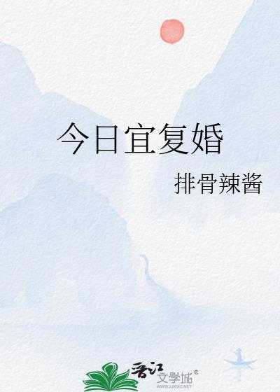 今日宜复婚演员表