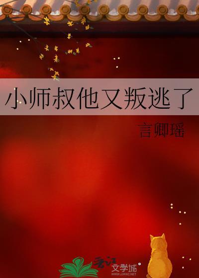 小师叔又凶又坏最新章节免费阅读
