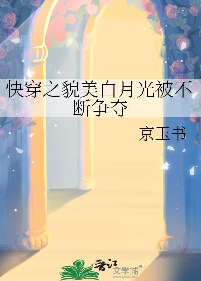 快穿之白月光美人系统