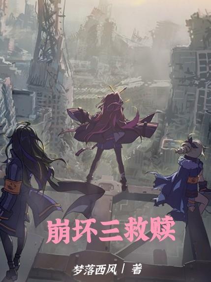 崩坏救世主