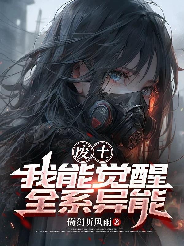 废土无异能