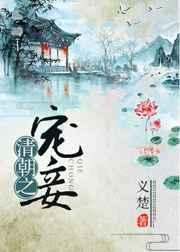 穿越清朝之宠妾