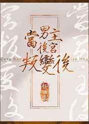 男主后宫归我了在线阅读