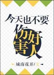 今天也不能伤害好人 城南花开